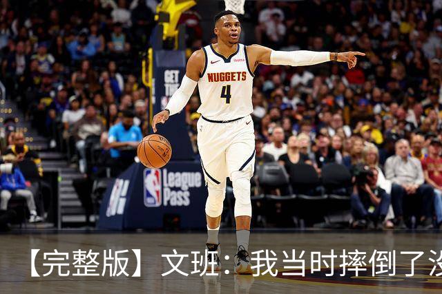 【完整版】文班：我当时摔倒了没看到福克斯的上篮 只看到他被帽