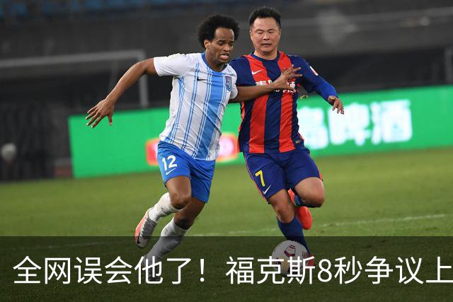 全网误会他了！福克斯8秒争议上篮并非上头，真实思路太清醒！