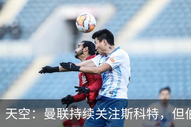 天空：曼联持续关注斯科特，但伯恩茅斯已和球员商谈续约事宜