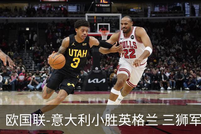 欧国联-意大利小胜英格兰 三狮军5轮不胜惨遭降级