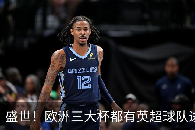 盛世！欧洲三大杯都有英超球队进4强 五大联赛唯一