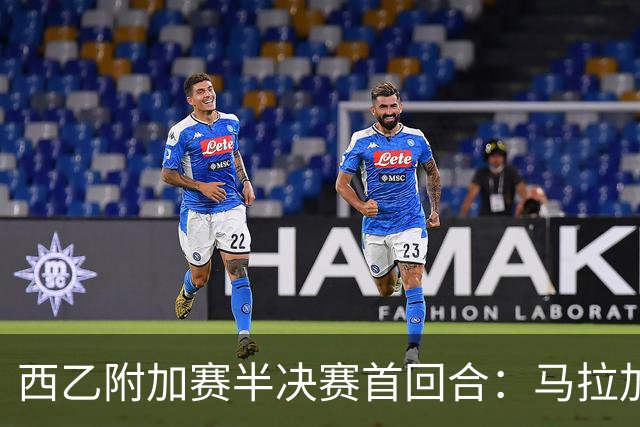 西乙附加赛半决赛首回合：马拉加大获先机，但冲甲之路依然漫长